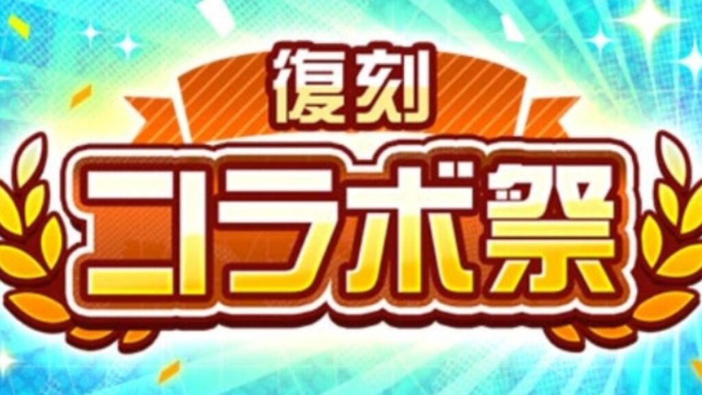 【#コンパス】復刻コラボ祭は何を狙うべきか？(26年6月22日復刻版)